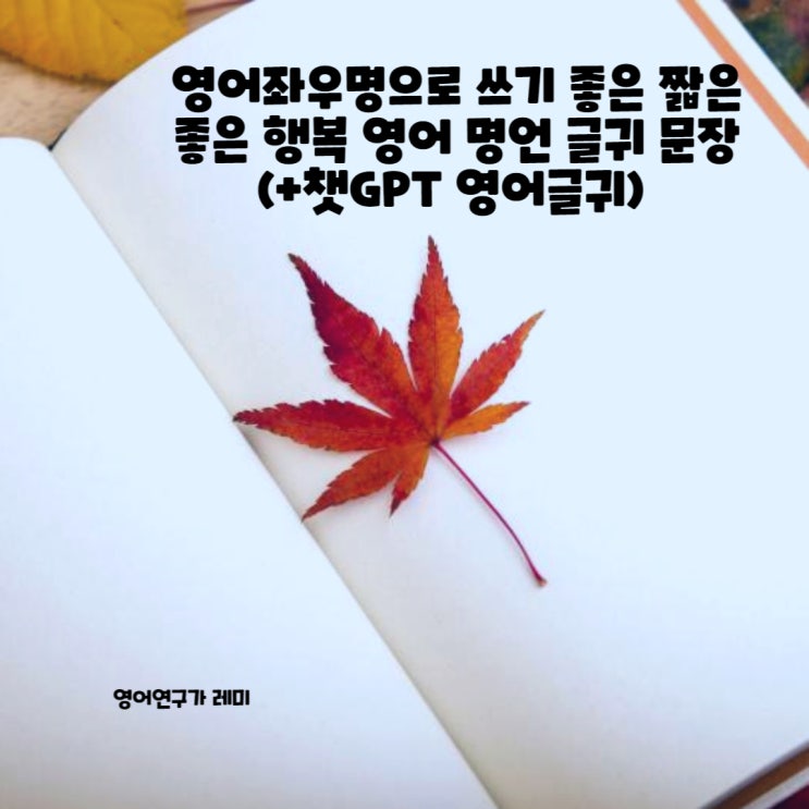 영어좌우명으로 쓰기 좋은 짧은 좋은 행복 영어 명언 문구 글귀 문장 (+챗GPT 영어글귀) 영어좌우명으로 쓰기 좋은 짧은 좋은 행복 영어 명언 문구 글귀 문장 (+챗GPT 영어글귀)