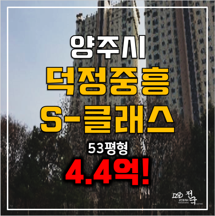 양주아파트경매 53평 고암동 덕정중흥S클래스 4.4억!