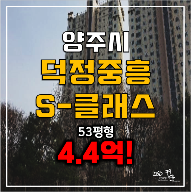 양주아파트경매 53평 고암동 덕정중흥S클래스 4.4억! 양주아파트경매 53평 고암동 덕정중흥S클래스 4.4억!