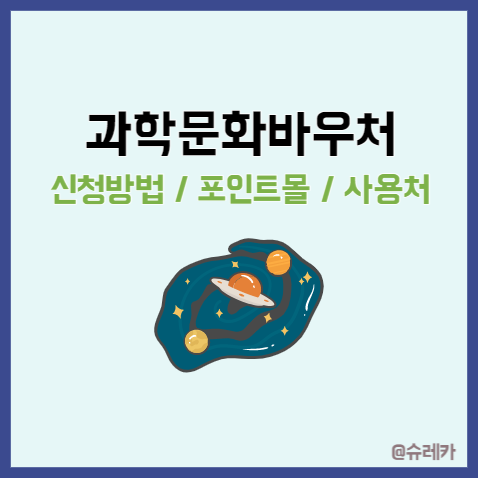  과학문화바우처 _ 사용처 신청방법 자격 필요서류 포인트몰