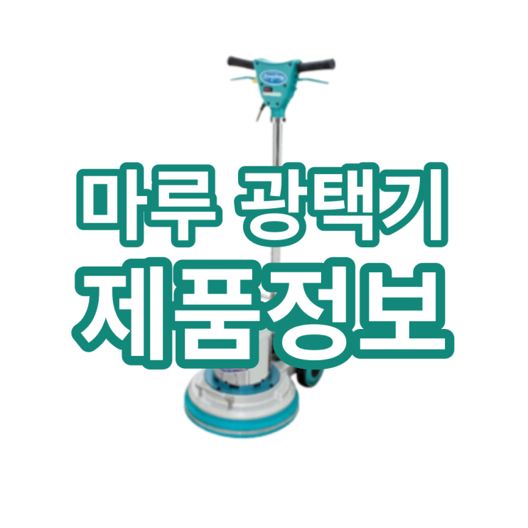  마루광택기 가격과 특징 자세하게 살펴보기!