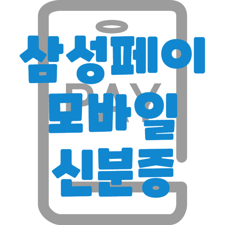  삼성페이 모바일 신분증 신청방법, 사용할 수 있는 곳은?
