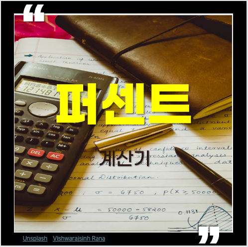 퍼센트 계산기 종류, 사용방법, 조작법을 알아보자