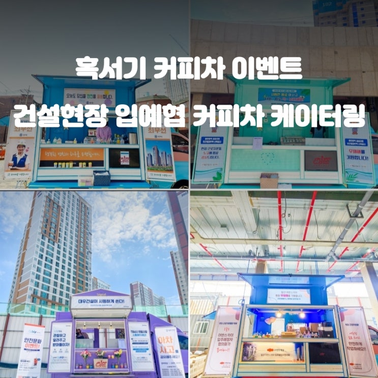  건설현장 커피차 혹서기 입예협 이벤트 건설사 가격 비용 커피음료