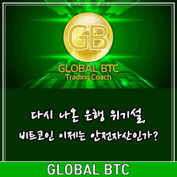  다시 나온 은행 위기설, 비트코인 이제는 안전자산인가?