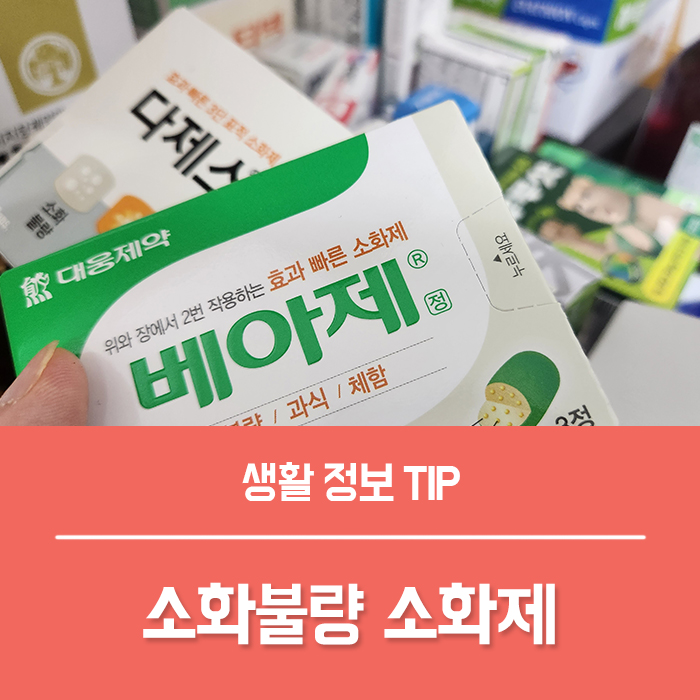  소화불량 편의점 소화제 베아제 추천, 약국 소화제 다제스 효과 부작용