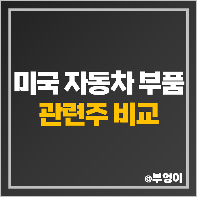 미국 자동차 부품 관련주 비교 : LKQ BWA 등 주식 주가 PER PBR 시가총액 배당금 목표가 수익률 순위 미국 자동차 부품 관련주 비교 : LKQ BWA 등 주식 주가 PER PBR 시가총액 배당금 목표가 수익률 순위