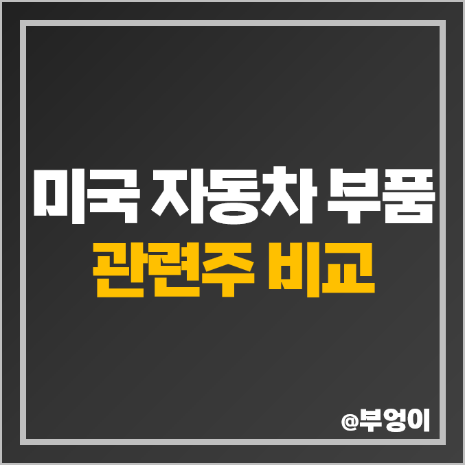 미국 자동차 부품 관련주 비교 : LKQ BWA 등 주식 주가 PER PBR 시가총액 배당금 목표가 수익률 순위