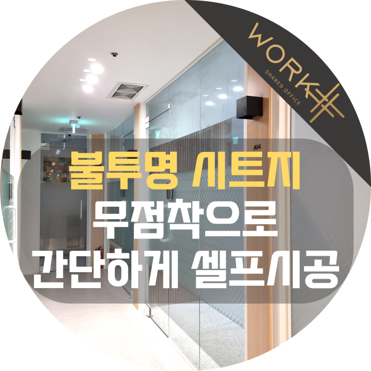  불투명 시트지, 무점착으로 간단하게 셀프 시공