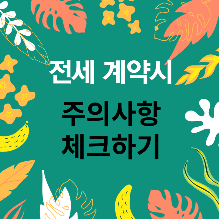  전세계약 주의사항 내용 체크하기
