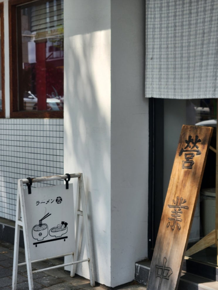  강남 논현 : 라멘모토 l 일본식 라멘 츠케멘