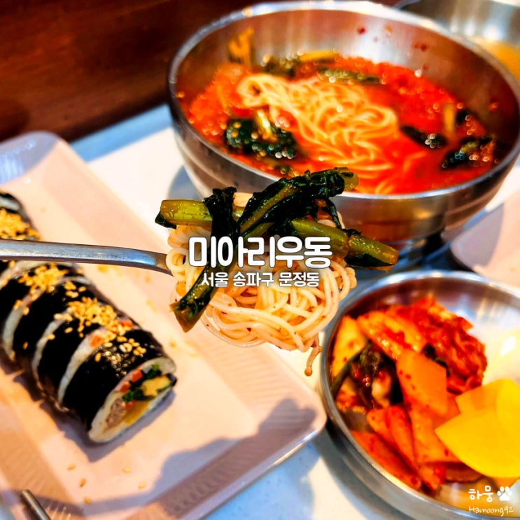  송파 파크하비오 장지역 김밥 맛집 미아리우동집