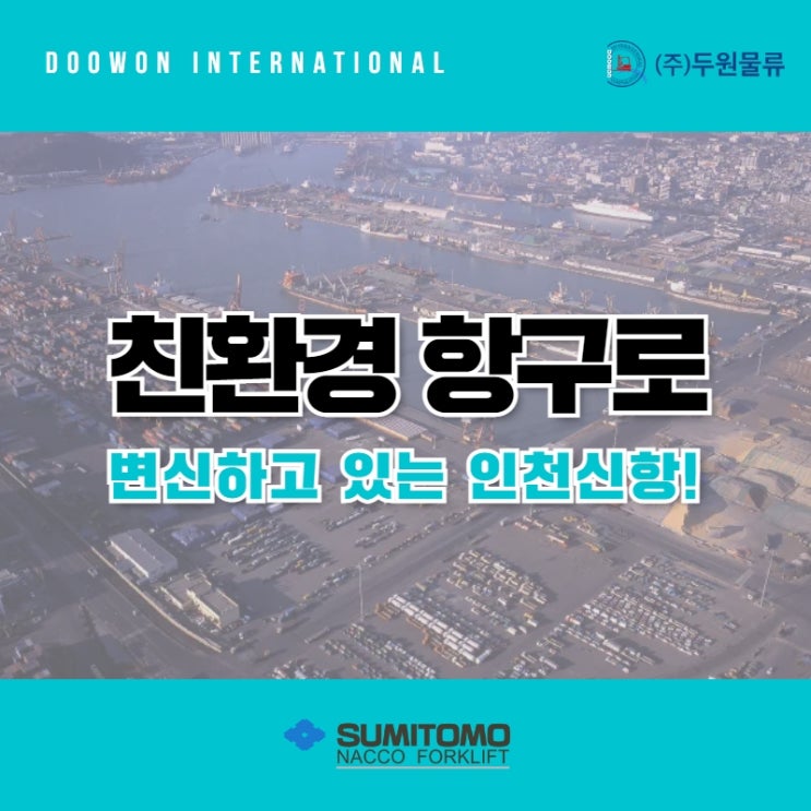  친환경 항구로 변신하고 있는 인천신항!