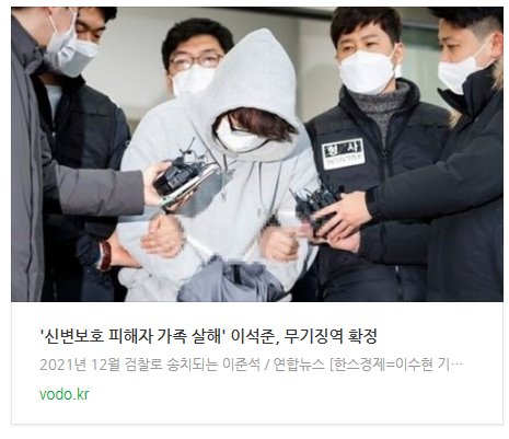 [저녁뉴스] '신변보호 피해자 가족 살해' 이석준, 무기징역 확정
