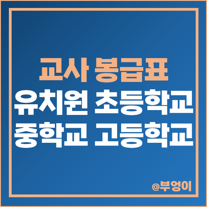 2023년 교사 월급표 : 유치원, 초등학교, 중학교, 고등학교 선생님 등 역대 교육 공무원 봉급 추이 2023년 교사 월급표 : 유치원, 초등학교, 중학교, 고등학교 선생님 등 역대 교육 공무원 봉급 추이