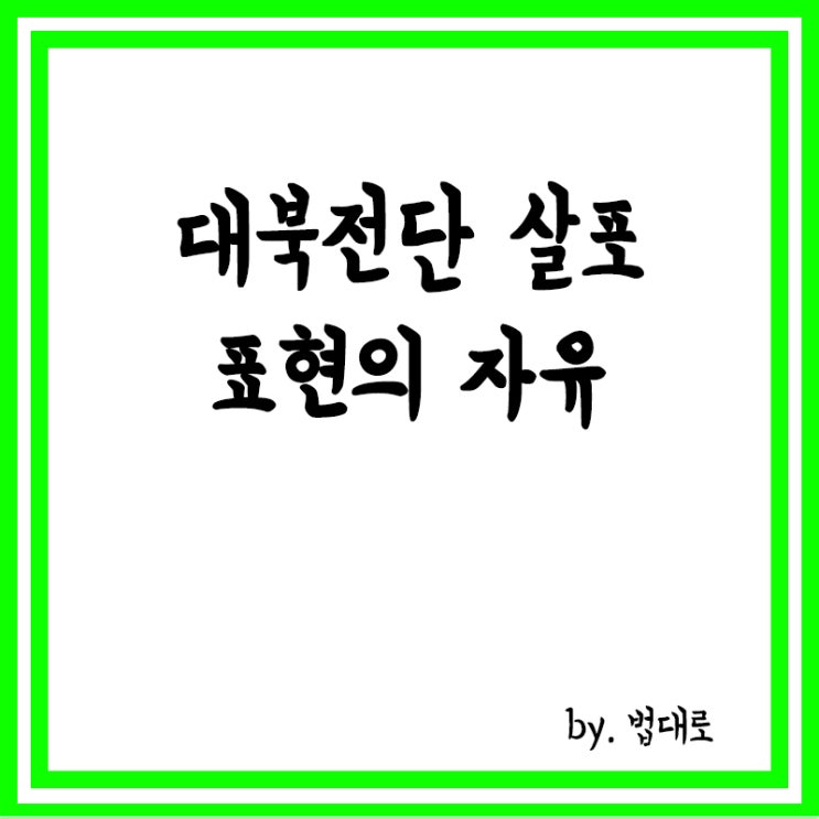 대법 