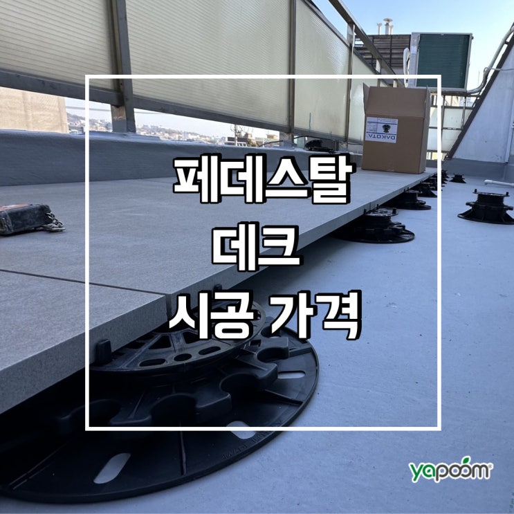  페데스탈 데크 시공 가격