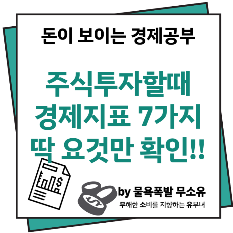 주식투자할때 봐야하는 경제지표 7가지 모아봤습니다.