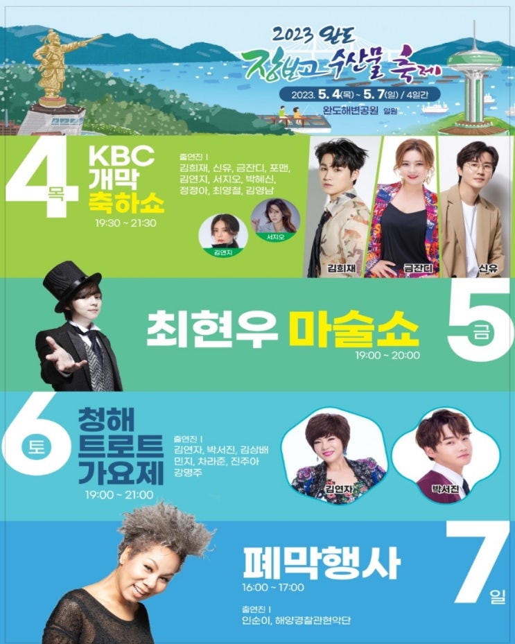 2023 장보고 수산물축제 KBC 개막축하쇼 <b>김희재</b>