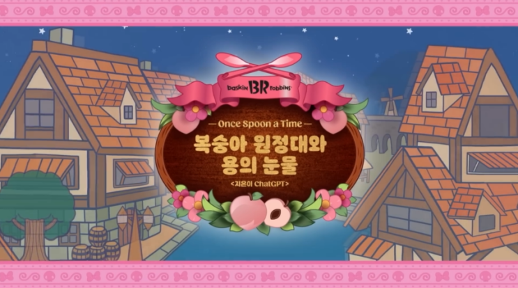  SPC, 배스킨라빈스, 던킨, SPC삼립의 캐릭터마케팅 성공 전략