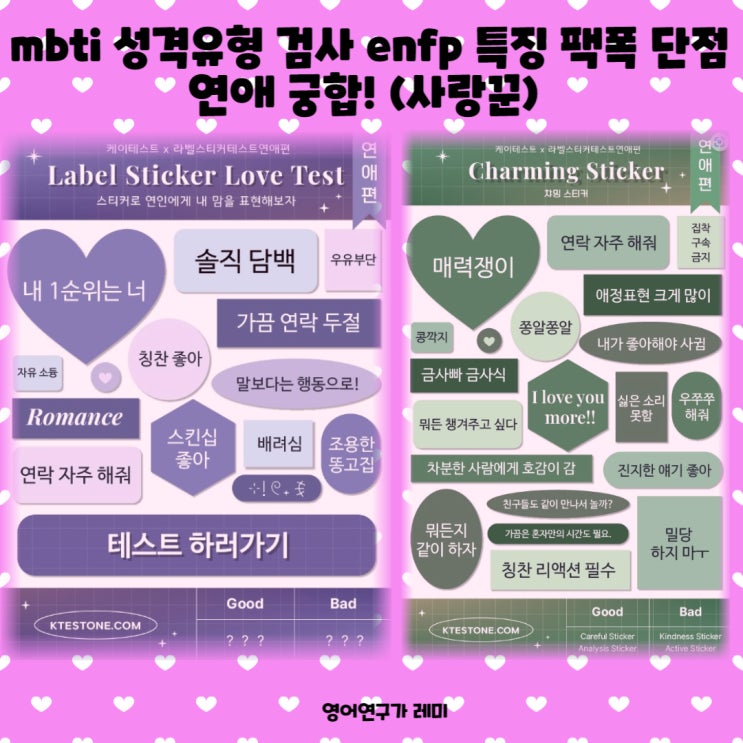 mbti 성격유형 검사 enfp 특징 팩폭 단점 연애 궁합! (사랑꾼) mbti 성격유형 검사 enfp 특징 팩폭 단점 연애 궁합! (사랑꾼)
