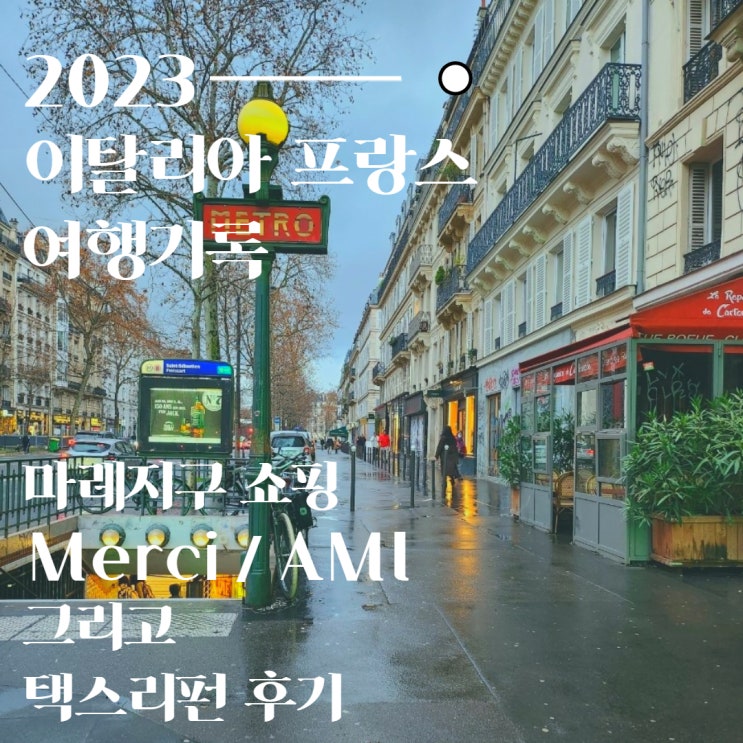  프랑스 파리 마레 지구 Merci, AMI 쇼핑과 텍스리펀 후기
