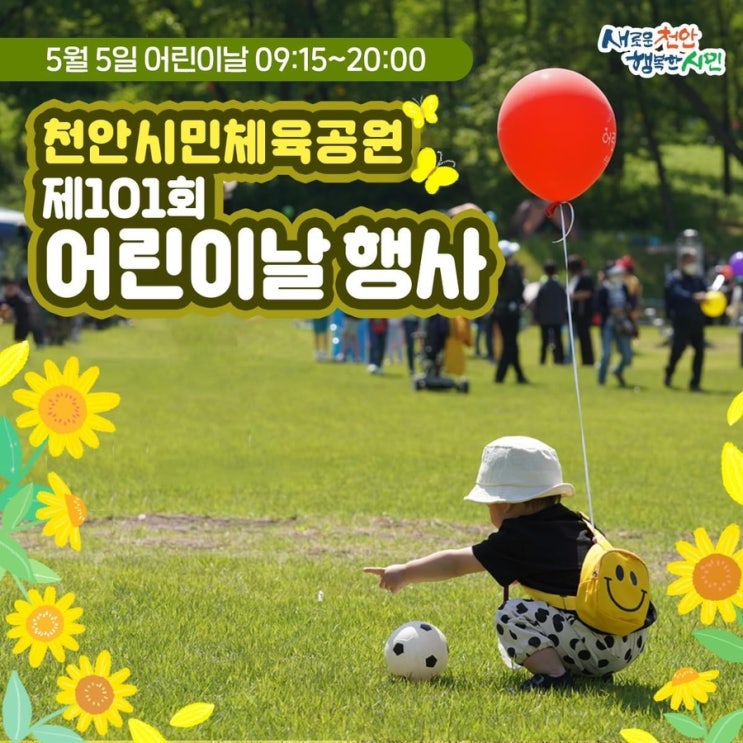 천안 가볼만한곳 천안시민체육공원 제101회 어린이날 행사 | 천안시청페이스북