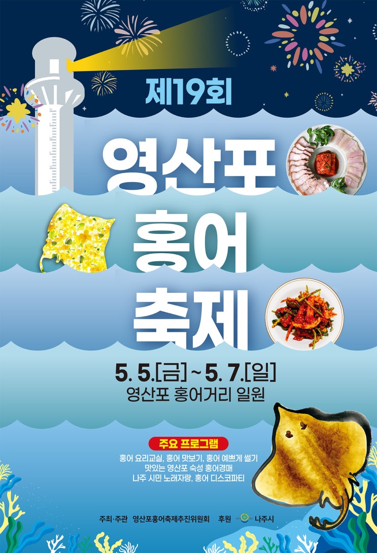 나주 영산포 홍어축제 2023. 5. 5(금) ~5. 7.(일) 홍어거리 행사일정