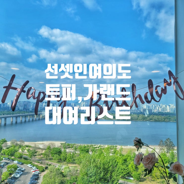  선셋인여의도 기념일 용도별 가랜드, 토퍼 대여 리스트