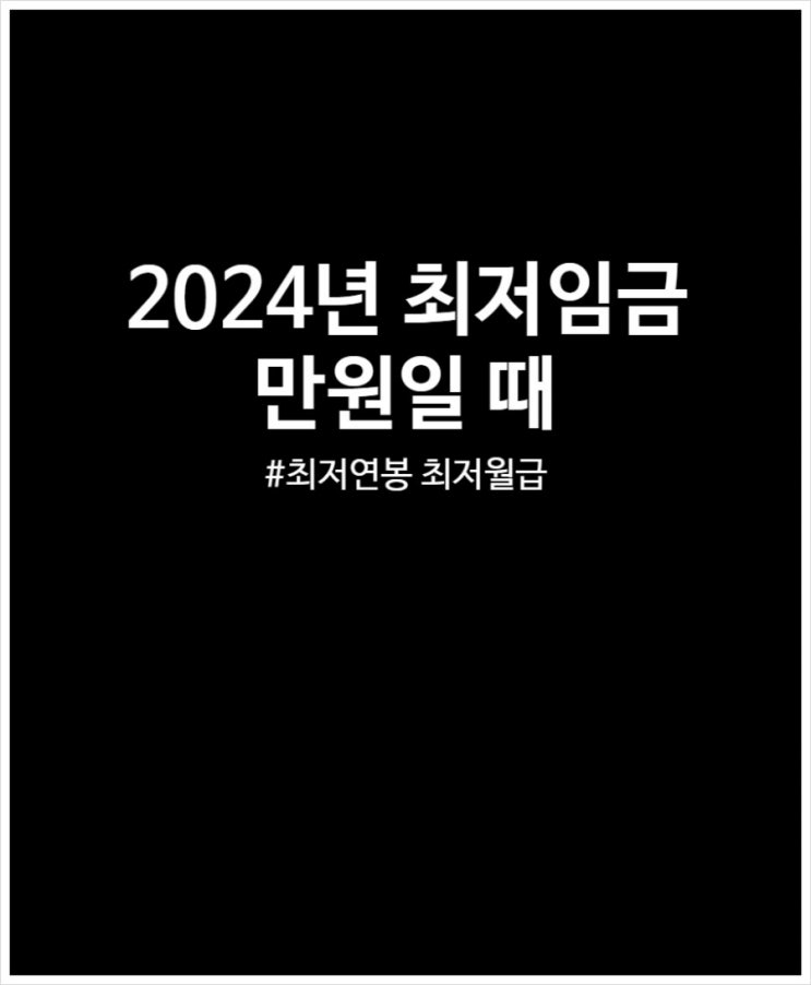  2024년 최저임금 만원일때 최저월급 최저연봉 정리해봤어요