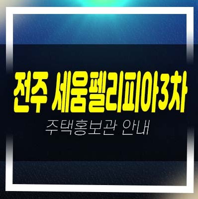  전주 세움 펠리피아3차 반월동 미분양아파트 줍줍 분양가 초품아신축아파트 신축공사 투자자,실거주 분양사무실 현장안내!