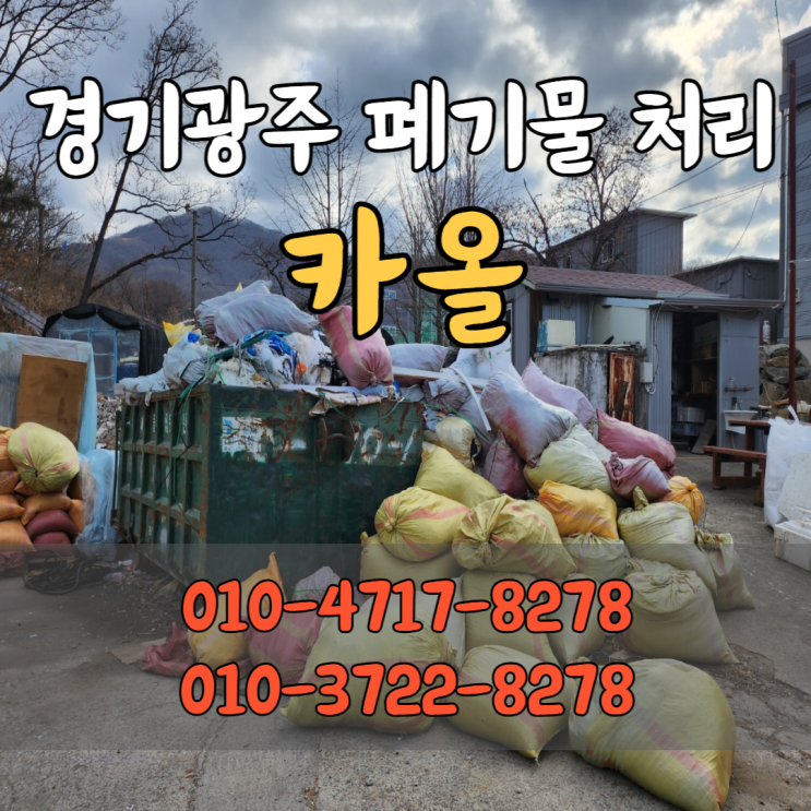  경기광주 폐기물 처리 비용 및 암롤박스대여 방법