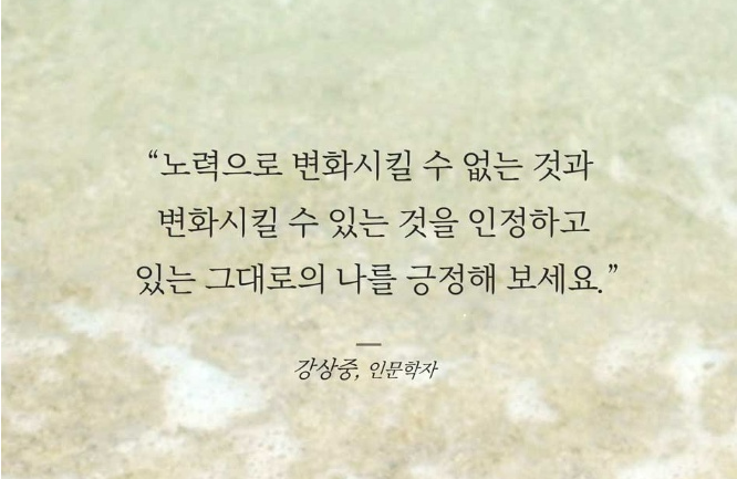  있는 그대로의 나를 인정한다는 것