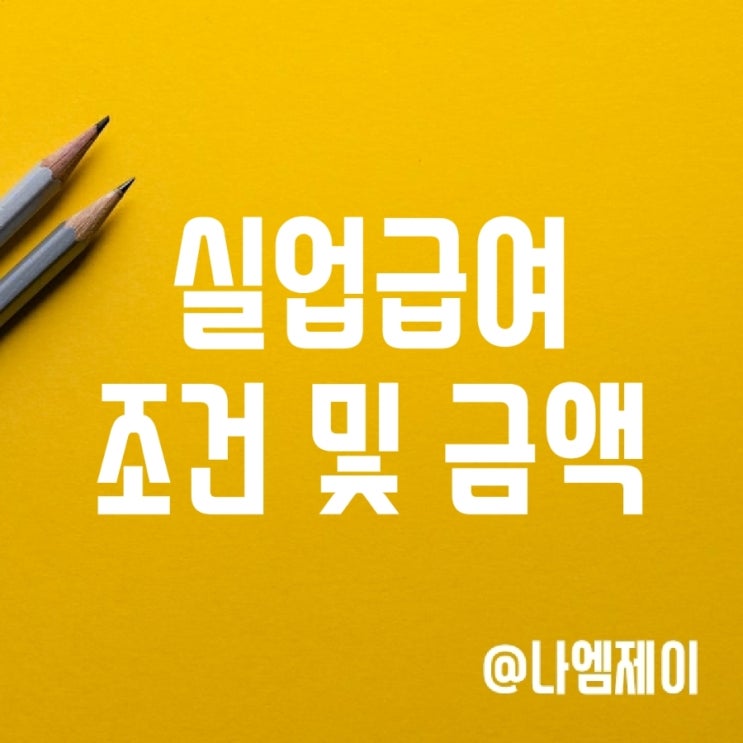 알바, 단기 계약직 실업급여 수급조건 및 금액 알바, 단기 계약직 실업급여 수급조건 및 금액
