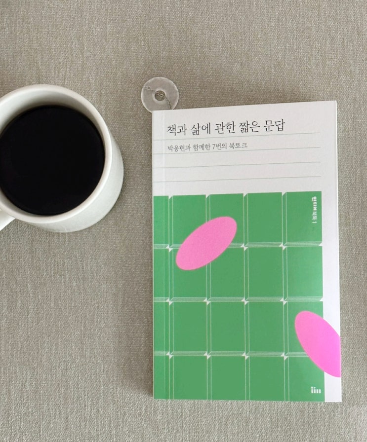  책과 삶에 관한 짧은 문답, 박웅현