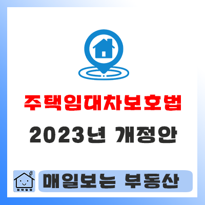  23년 주택임대차보호법 개정안 살펴보고 준비하세요