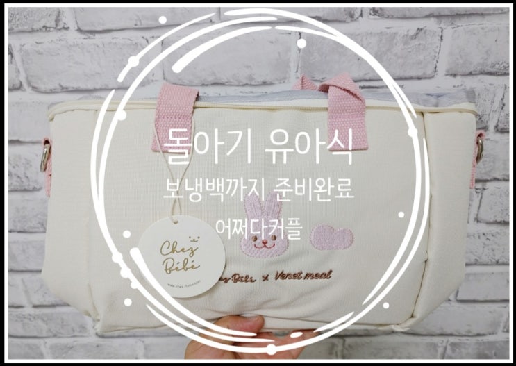  돌아기 유아식 날씨 걱정없는 배냇밀 보냉백까지 준비됐어요