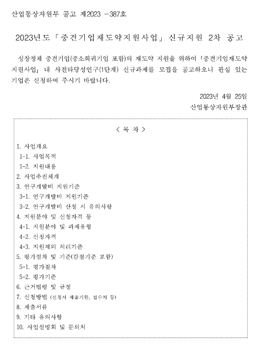 2023년 2차 중견기업재도약지원사업 사전타당성 연구(1단계) 신규지원 공고 2023년 2차 중견기업재도약지원사업 사전타당성 연구(1단계) 신규지원 공고