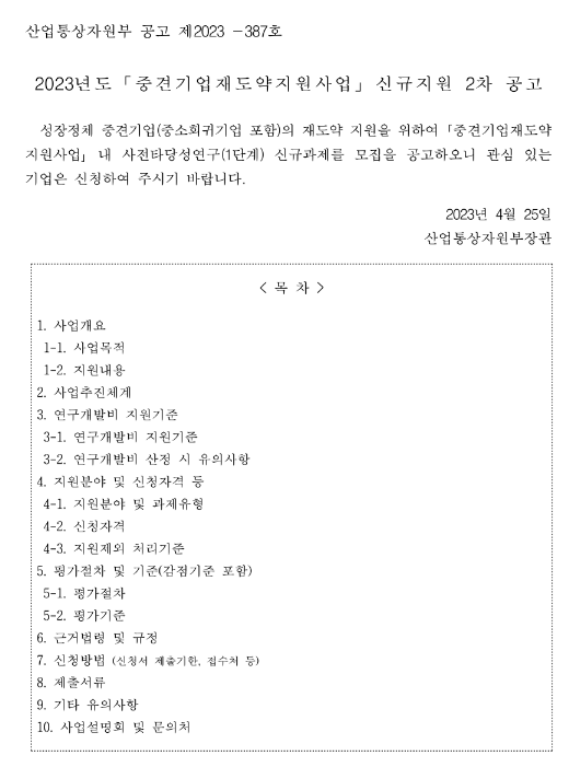 2023년 2차 중견기업재도약지원사업 사전타당성 연구(1단계) 신규지원 공고