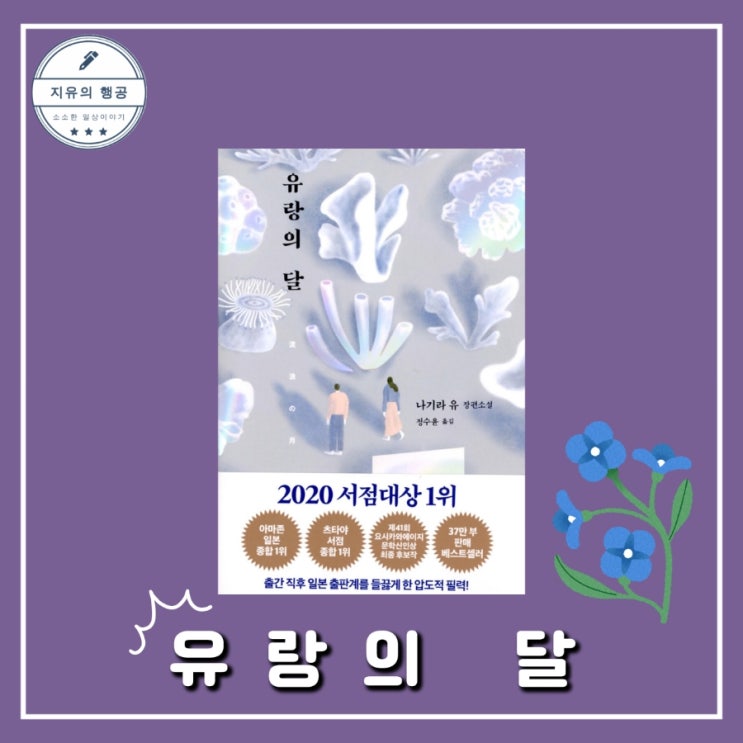  유랑의 달ㅣ나기라 유 (은행나무) 영화 원작 일본 소설 책