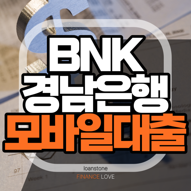  BNK경남은행 1금융 모바일신용대출 한도 금리 조건