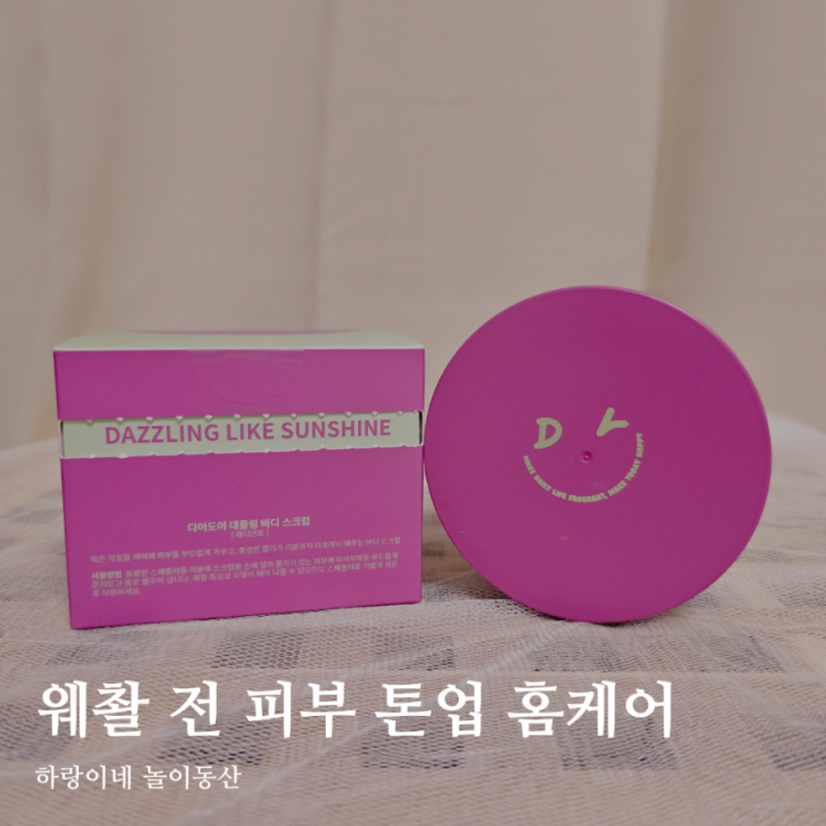 웨딩 사진 촬영 피부톤업 디어도어 바디스크럽 대즐링