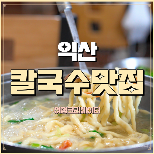  소문난해물칼국수 전북 익산 함라 웅포관광지 익산교도소세트장 근처 칼국수 맛집