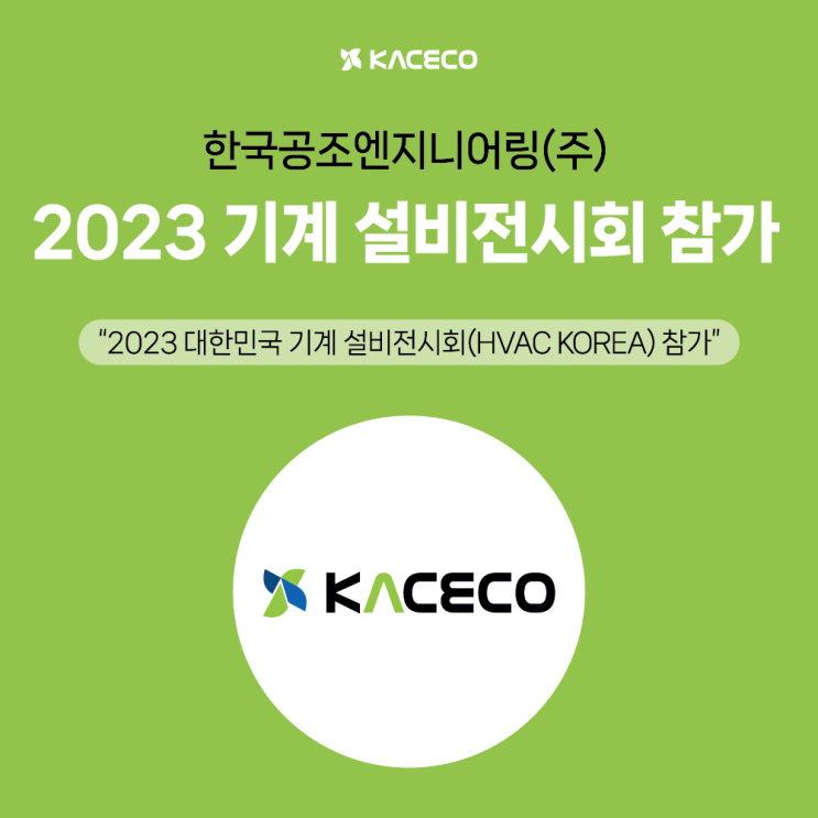 한국공조엔지니어링, 2023 대한민국 기계 설비전시회 참가