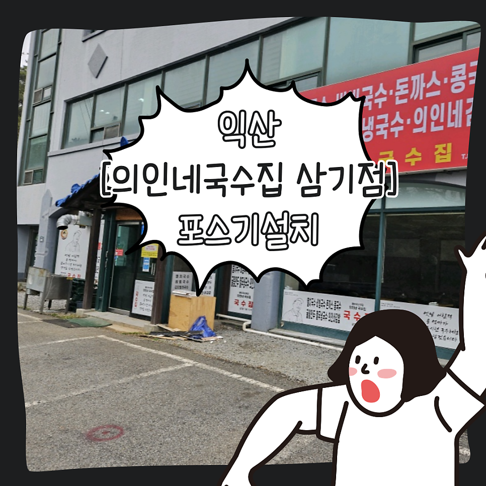 의인네국수집 삼기점 사진 1