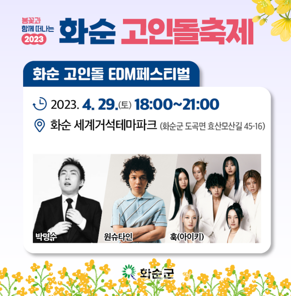  화순군, 4월 29일부터 화순 고인돌 ‘EDM 페스티벌’ 개최