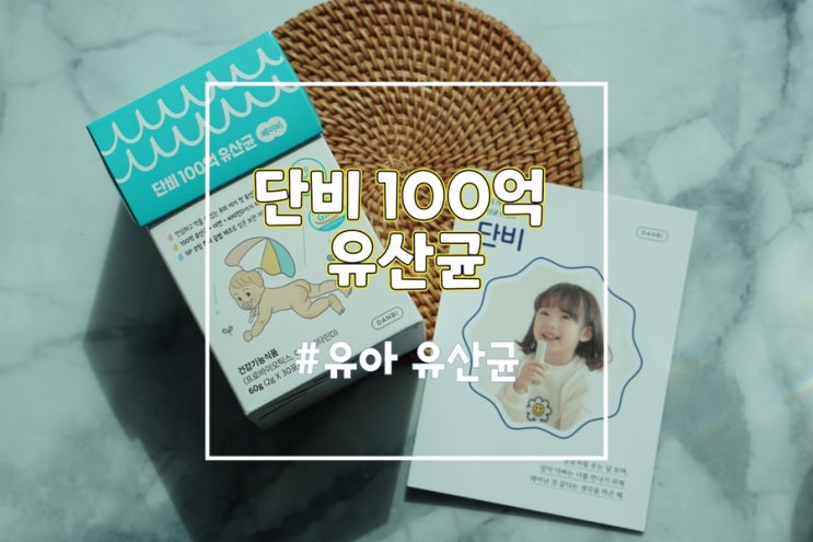  유아 유산균 단비 100억 유산균 신생아유산균비타민D 추천