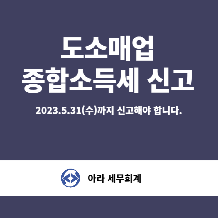  종합소득세 신고(도소매업)