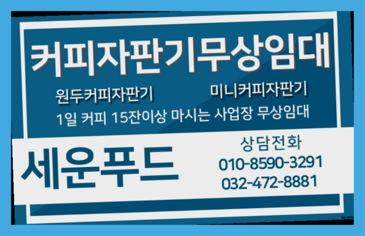  믹스커피머신 커피자판기무상임대 / 대여  반가워요