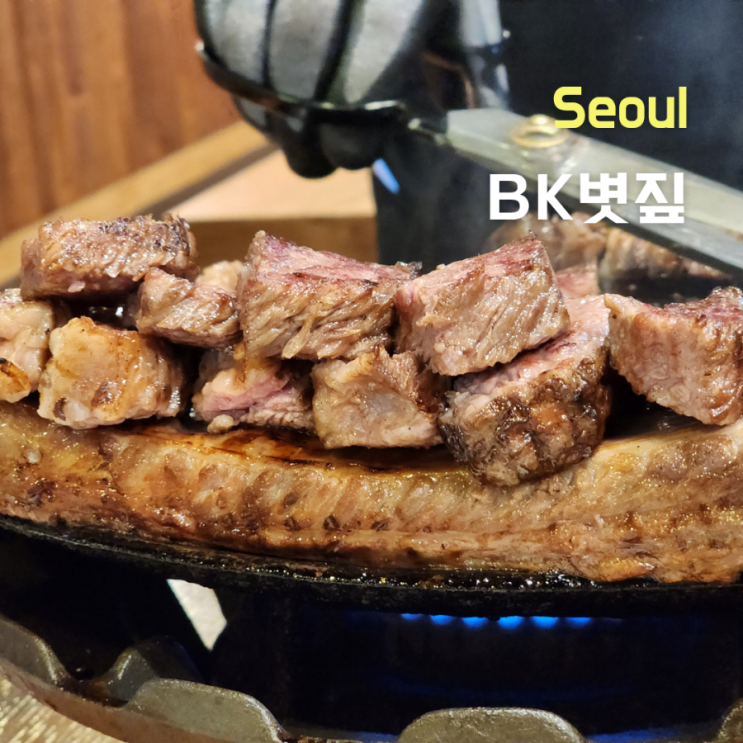  동대문 고기집 BK볏짚 우대갈비 장안동본점 후기